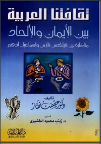 كتاب ثقافتنا العربية بين الإيمان والإلحاد. مناظرة بين فيلكس فارس وإسماعيل أدهم