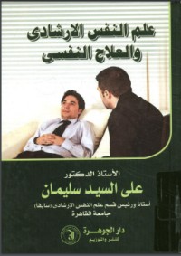 كتاب علم النفس الإرشادي والعلاج النفسي
