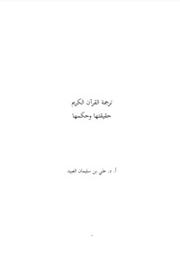 كتاب ترجمة القرآن الكريم حقيقتها وحكمها
