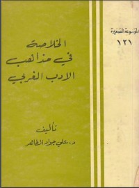 كتاب الخلاصة في مذاهب الادب الغربي