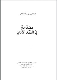 كتاب مقدمة في النقد الأدبي
