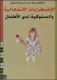 كتاب الاضطرابات الانفعالية والسلوكية لدى الأطفال