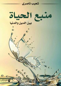 كتاب منبع الحياة