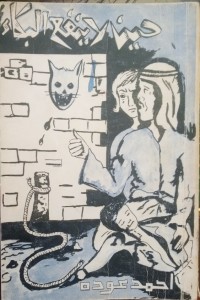 كتاب حين لا ينفع البكاء