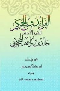 كتاب الفرائد والحكم الشيخ الأديب خالد المحجوبي