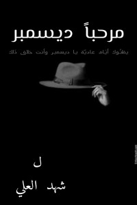 كتاب مرحباً ديسمبر