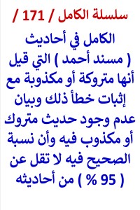 كتاب الكامل في احاديث مسند احمد التي قيل انها متروكة واثبات خطأ ذلك