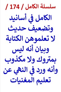 كتاب الكامل في اسانيد وتضعيف حديث لا تعلموهن وبيان انه ورد في المغنيات