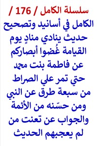 كتاب الكامل في اسانيد وتصحيح حديث غضوا ابصاركم عن فاطمة علي الصراط