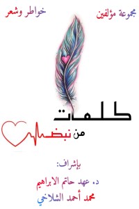 كتاب كلمات من نبض