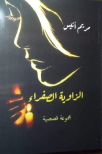 كتاب الزاوية الصفراء