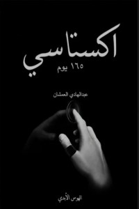 كتاب اكستاسي 2 165 يوم Ecstasy 2 165 Days