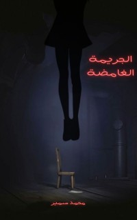 كتاب الجريمة الغامضة