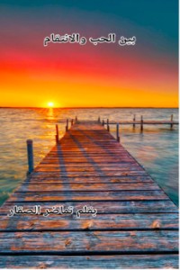 رواية بين الحب والانتقام