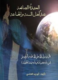 كتاب العقيدة الضائعة عند أهل السنة والجماعة