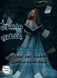 كتاب ما يجول بخاطري