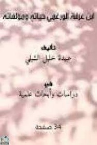 كتاب ابن عرفة الورغمي حياته ومؤلفاته