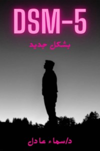 رواية DSM-5