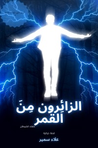 رواية الزائِرون من القمر