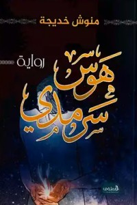 رواية هوس سرمدي