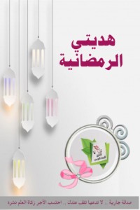 كتاب هديتي الرمضانية