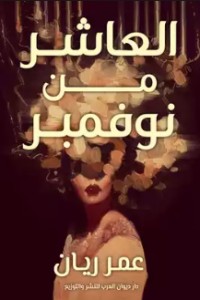 كتاب العاشر من نوفمبر