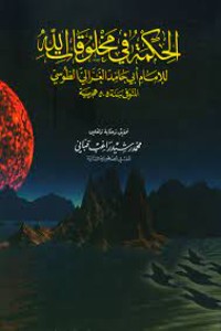 كتاب قراءة في كتاب الغزالي الحكمة في مخلوقات الله