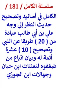 كتاب الكامل في تصحيح حديث النظر الي وجه علي بن ابي طالب عبادة وتصحيح 10 ائمة له