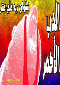 رواية الدب الأحمر