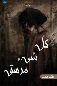 كتاب كل شيء مرهق