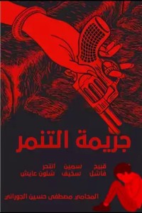 كتاب جريمة التنمر
