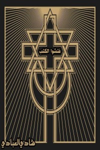 كتاب فتشوا الكتب