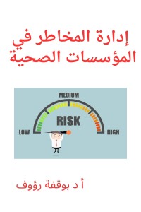 كتاب ادارة المخاطر في المؤسسات الصحية