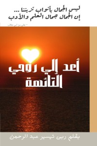 رواية أعد إلي روحي التائهة