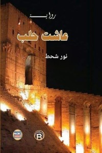 رواية عاشت حلب