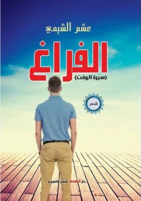 كتاب الفراغ
