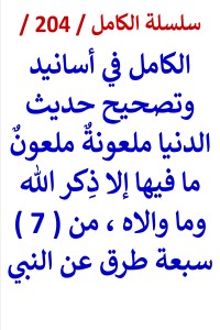 كتاب الكامل في اسانيد وتصحيح حديث الدنيا ملعونة ملعون ما فيها الا ذكر الله وما والاه