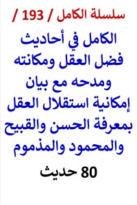 كتاب الكامل في احاديث فضل العقل وبيان امكانية استقلال العقل بمعرفة الحسن والقبيح