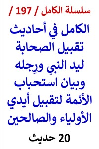 كتاب الكامل في احاديث تقبيل الصحابة ليد النبي ورجله واستحباب الأئمة لتقبيل ايدي الأولياء