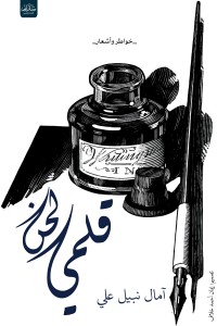 كتاب لحن قلمي