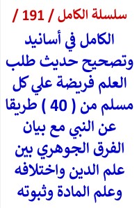 كتاب الكامل في اسانيد وتصحيح حديث طلب العلم فريضة علي كل مسلم من 40 طريقا
