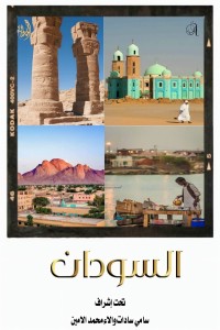 كتاب السودان