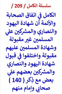 كتاب الكامل في اتفاق الصحابة والائمة ان شهادة اهل الكتاب علي المسلمين غير مقبولة