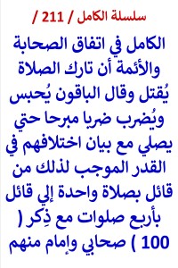 كتاب الكامل في اتفاق الصحابة والائمة ان تارك الصلاة يقتل