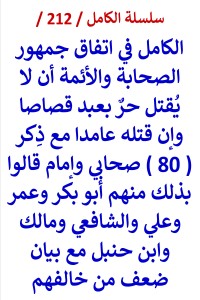 كتاب الكامل في اتفاق الصحابة والائمة ان لا يقتل حر بعبد قصاصا وان قتله عامدا