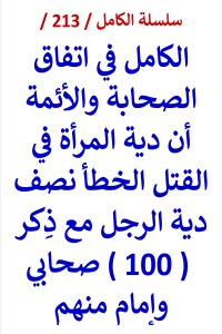 كتاب الكامل في اتفاق الصحابة والائمة ان دية المراة نصف دية الرجل