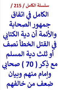 كتاب الكامل في اتفاق الصحابة والائمة ان دية الكتابي نصف او ثلث دية المسلم