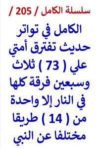 كتاب الكامل في تواتر حديث تفترق امتي علي 73 فرقة كلها في النار الا واحدة