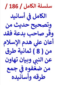 كتاب الكامل في اسانيد وتصحيح حديث من وقر صاحب بدعة فقد اعان علي هدم الاسلام