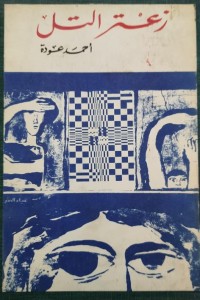 كتاب زعتر التل